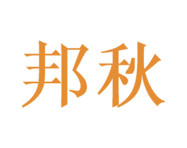 邦秋 第12类运输工具商标图样