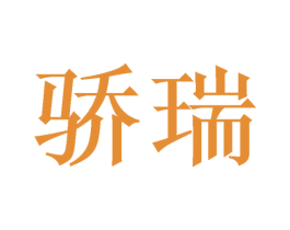 骄瑞 第12类运输工具商标图样