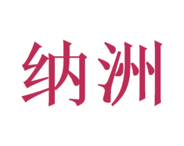 纳洲 第11类家用电器商标图样