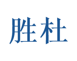 胜杜 第11类家用电器商标图样