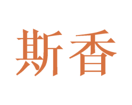 斯香 第11类家用电器商标图样