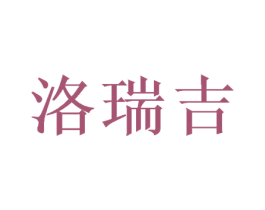 洛瑞吉 第11类家用电器商标图样