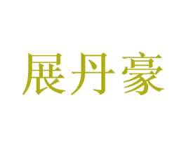 展丹豪 第11类家用电器商标图样