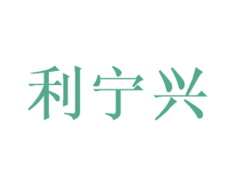 利宁兴 第11类家用电器商标图样