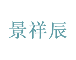 景祥辰 第11类家用电器商标图样