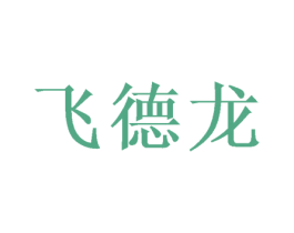 飞德龙 第11类家用电器商标图样