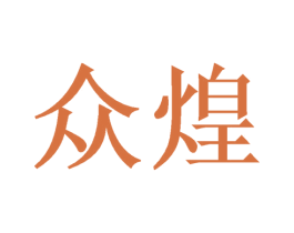 众煌 第10类医疗器械商标图样