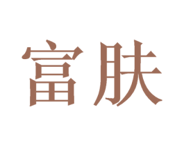 富肤 第10类医疗器械商标图样