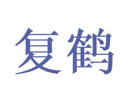 复鹤 第10类医疗器械商标图样