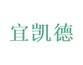 宜凯德 第10类医疗器械商标图样