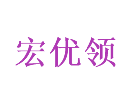 宏优领 第10类医疗器械商标图样
