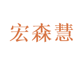 宏森慧 第10类医疗器械商标图样