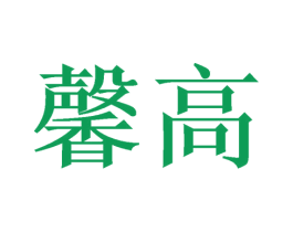 馨高 第9类科学仪器商标图样
