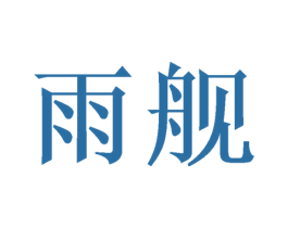 雨舰 第20类家具商标图样