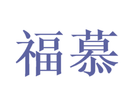 福慕 第18类皮革箱包商标图样