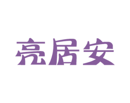 亮居安 第20类家具商标图样