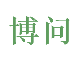 博问 第18类皮革箱包商标图样