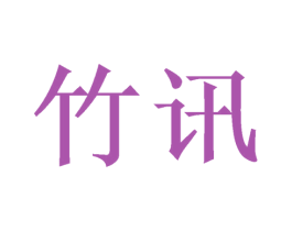 竹讯 第20类家具商标图样