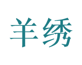 羊绣 第18类皮革箱包商标图样