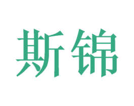 斯锦 第19类建筑材料商标图样