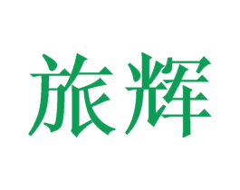 旅辉 第18类皮革箱包商标图样