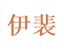伊裴 第18类皮革箱包商标图样