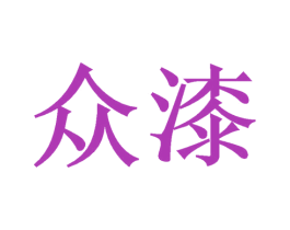 众漆 第17类橡胶制品商标图样