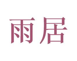 雨居 第17类橡胶制品商标图样