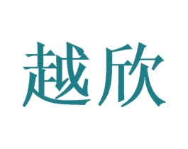 越欣 第15类乐器商标图样