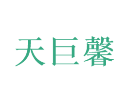 天巨馨 第15类乐器商标图样