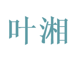 叶湘 第15类乐器商标图样