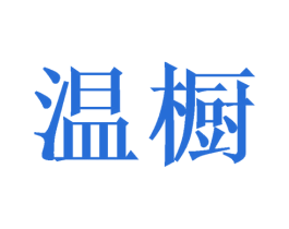温橱 第20类家具商标图样