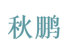 秋鹏 第20类家具商标图样