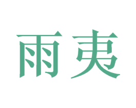 雨夷 第20类家具商标图样