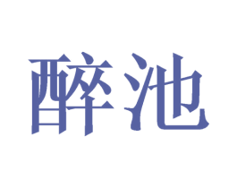 醉池 第20类家具商标图样