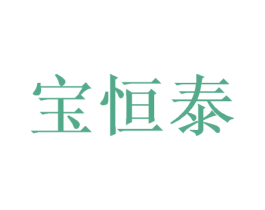 宝恒泰 第20类家具商标图样