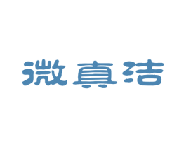 微真洁 第21类厨房洁具商标图样