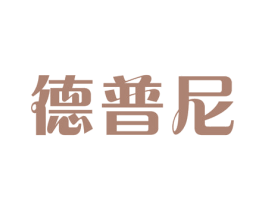 德普尼 第21类厨房洁具商标图样