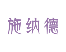 施纳德 第21类厨房洁具商标图样