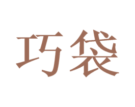 巧袋 第24类布料床单商标图样