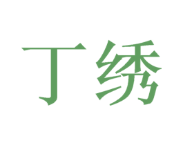 丁绣 第24类布料床单商标图样