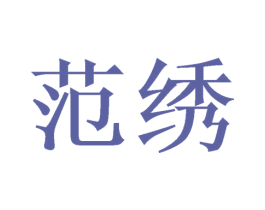 范绣 第24类布料床单商标图样