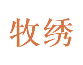 牧绣 第24类布料床单商标图样
