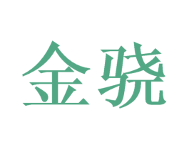 金骁 第21类厨房洁具商标图样