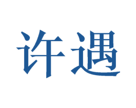 许遇 第21类厨房洁具商标图样