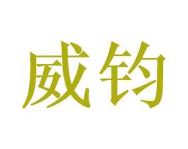 威钧 第21类厨房洁具商标图样