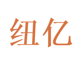 纽亿 第24类布料床单商标图样