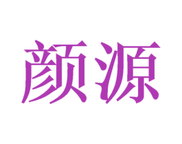 颜源 第21类厨房洁具商标图样
