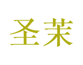 圣茉 第21类厨房洁具商标图样