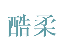 酷柔 第20类家具商标图样